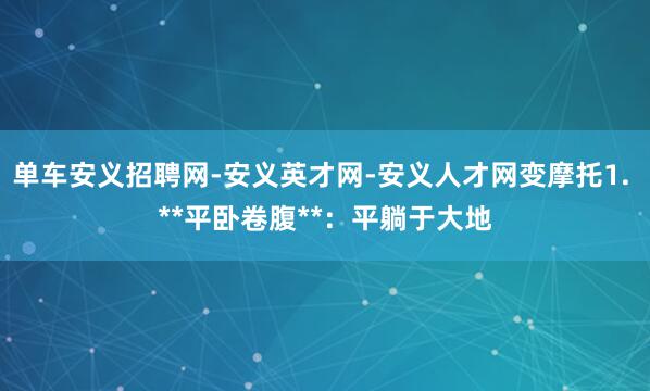 单车安义招聘网-安义英才网-安义人才网变摩托1. **平卧卷腹**:平躺于大地
