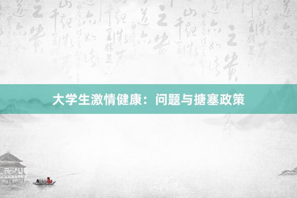 大学生激情健康：问题与搪塞政策