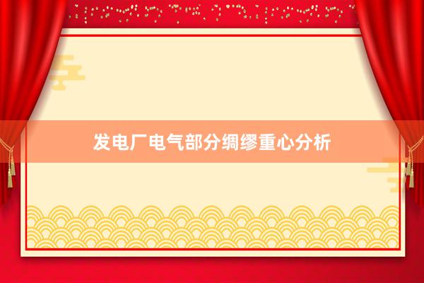 发电厂电气部分绸缪重心分析