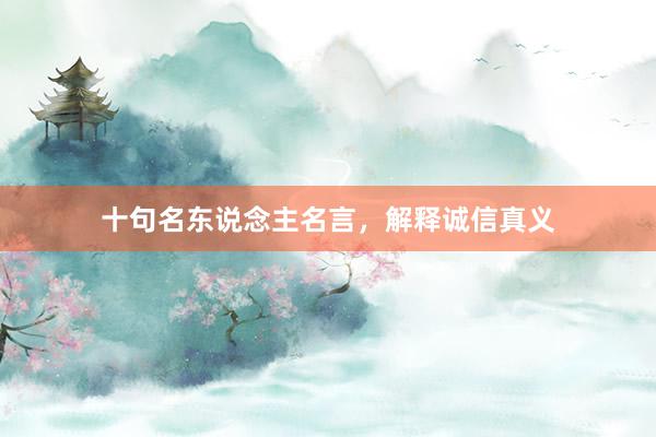 十句名东说念主名言，解释诚信真义