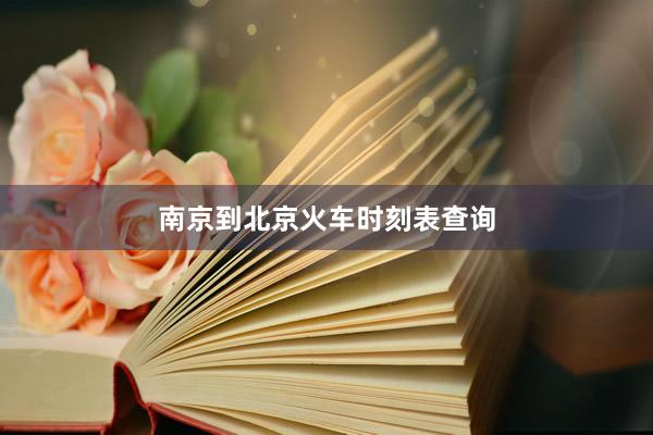 南京到北京火车时刻表查询
