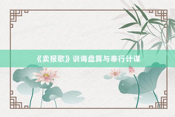 《卖报歌》训诲盘算与奉行计谋
