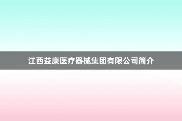 江西益康医疗器械集团有限公司简介