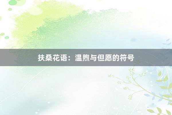扶桑花语：温煦与但愿的符号
