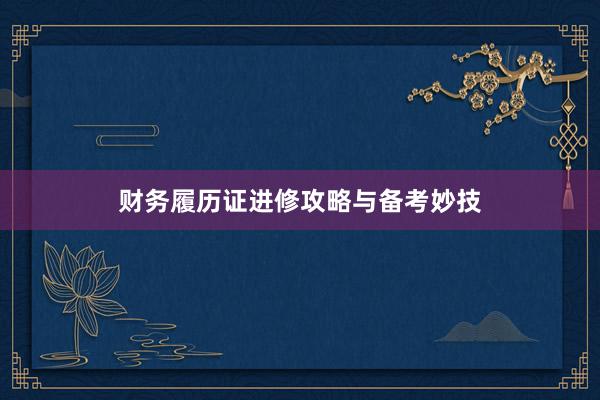 财务履历证进修攻略与备考妙技